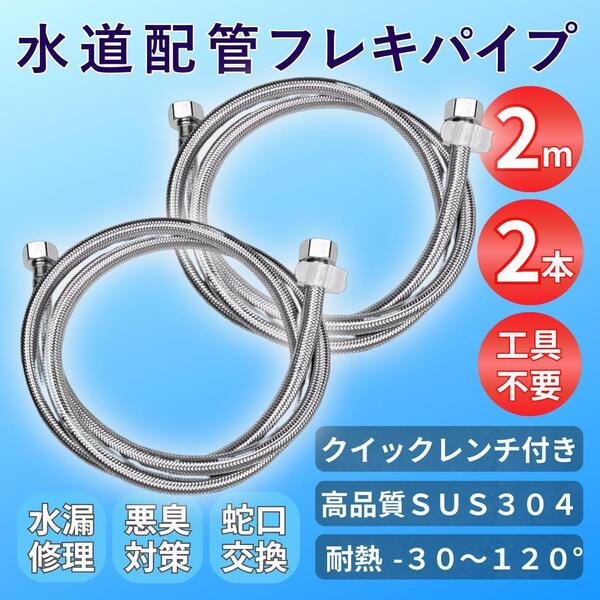 フレキ パイプ ホース フレキシブル 水道 配管 管 DIY 交換 修理 水漏れ 2m 2本 給湯器 浄水器 蛇口 簡単 水垢 サビ トイレ 洗面台 水漏れ