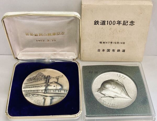 S 新幹線岡山開業記念 1972.3.15 / 鉄道100年記念 昭和47年10月14日 日本国有鉄道 記念メダルセット アンティーク コレクション 希少