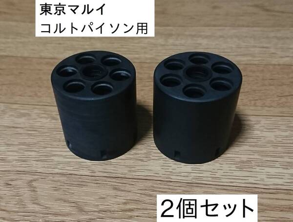 東京マルイ コルトパイソン 互換ノンフルートシリンダー 2個セット