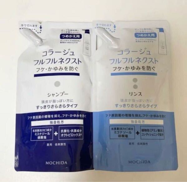 【新品送料込】コラージュフルフル すっきりさらさらタイプ シャンプー+リンス 詰替用 コラージュフルフルネクスト 持田製薬