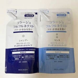 【新品送料込】コラージュフルフル すっきりさらさらタイプ シャンプー+リンス 詰替用 コラージュフルフルネクスト 持田製薬