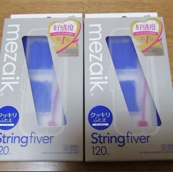 【新品 送料込】メザイク ストリングファイバー120本入×2 ディープタイプ String fiver