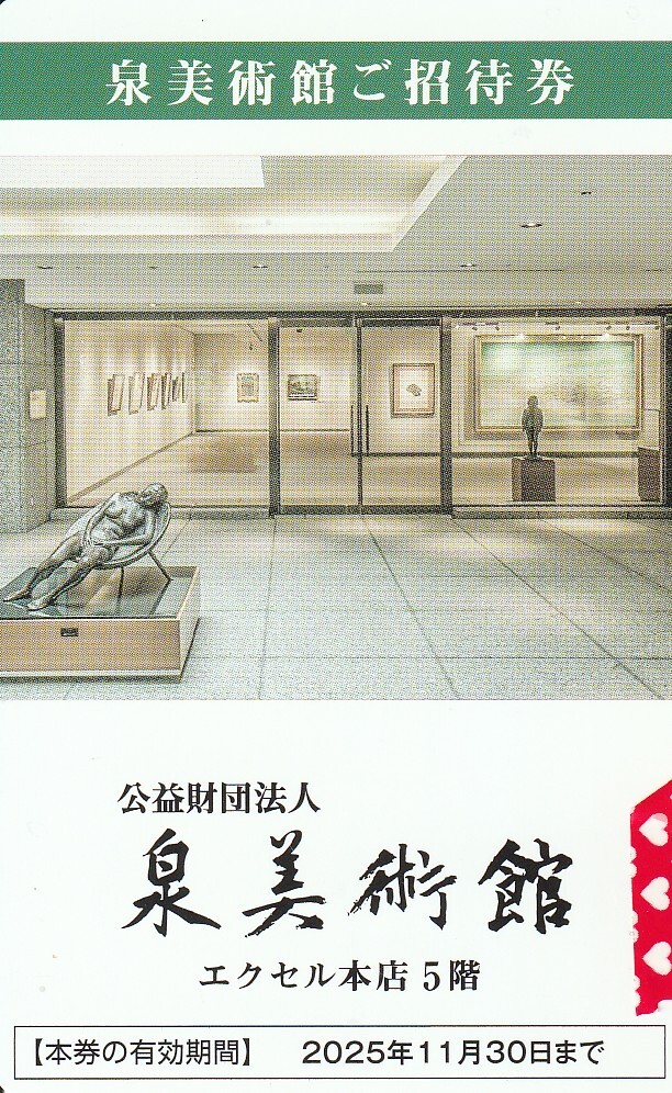 Yahoo!オークション -「泉美術館ご招待券」(施設利用券) の落札