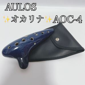 AULOS アウロス オカリナ AOC-4 アルトC管 ネイビー OCARINA オカリナ トヤマ楽器製造株式会社 楽器