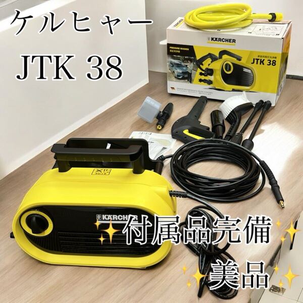 KARCHER JTK 38 高圧洗浄機 洗車 ケルヒャー JTK38 家庭用高圧洗浄機
