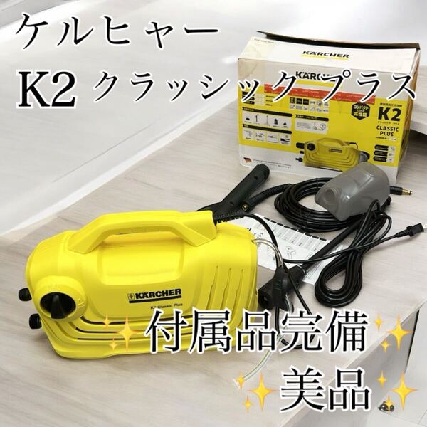 KARCHER K2 クラッシック プラス 高圧洗浄機 洗車 ケルヒャー CLASSIC PLUS クラシック プラス 家庭用高圧洗浄機