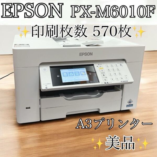EPSON エプソン インクジェット A3 A4 プリンター 複合機 PX-M6010F