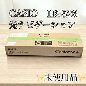 未使用品 CASIO カシオ LK-526 光ナビゲーション キーボード