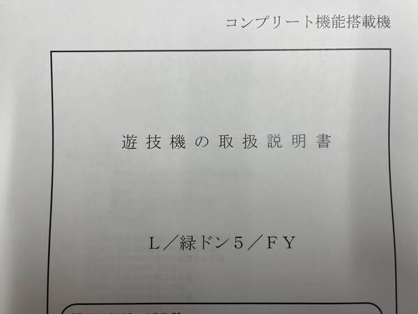 ★★パチスロ取扱説明書 スマスロ緑ドン(L/緑ドン5/FY)【非売品】