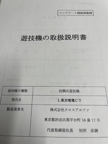 ★★パチスロ取扱説明書 L東京喰種CT【非売品】
