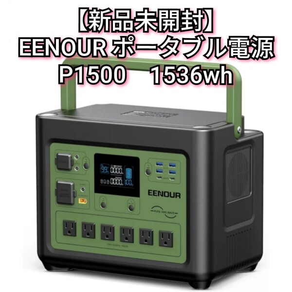 【新品】EENOUR ポータブル電源 P1500 1536wh/48000mAh リン酸鉄リチウムイン電池 1500w 瞬間最大3600w イーノウ