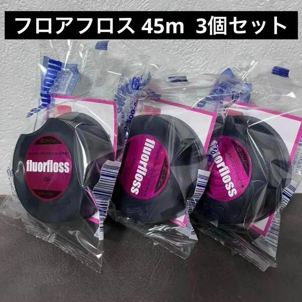 オーラルケア フロアフロス 45m 3個セット
