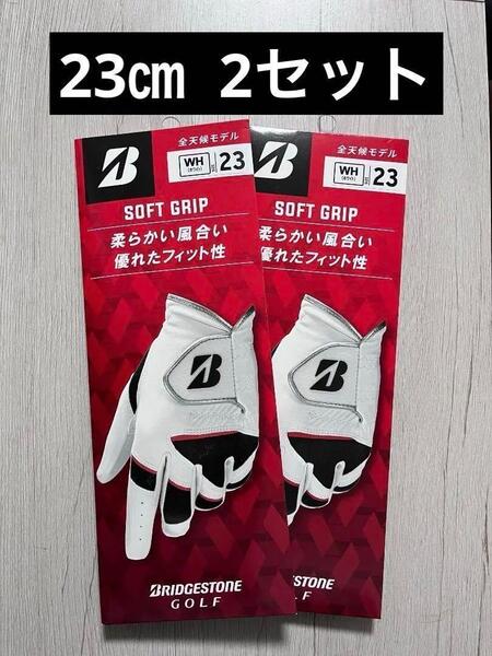 ブリヂストン ゴルフグローブ SOFT GRIP 23cm 2セット 左手
