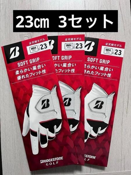 ブリヂストン ゴルフグローブ SOFT GRIP 23cm 3セット 左手
