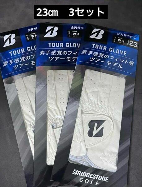 ブリヂストン ゴルフグローブ TOUR GROVE 23㎝ 3セット 左手