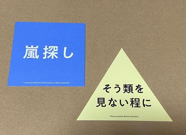 櫻井翔 未来への言葉展 言葉カード 2枚