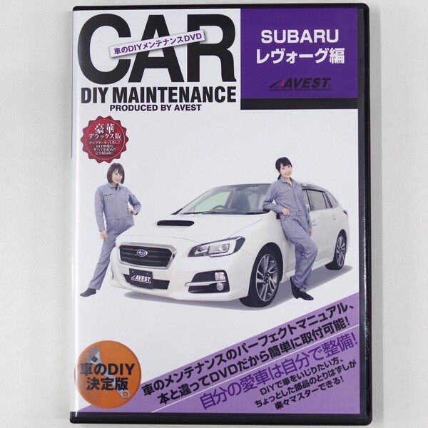 開封済DVDソフト 純正パーツ脱着動画 SUBARU スバル LEVORG VM4 VMG レヴォーグ 編 テールランプ ライト脱着★アベスト AVEST