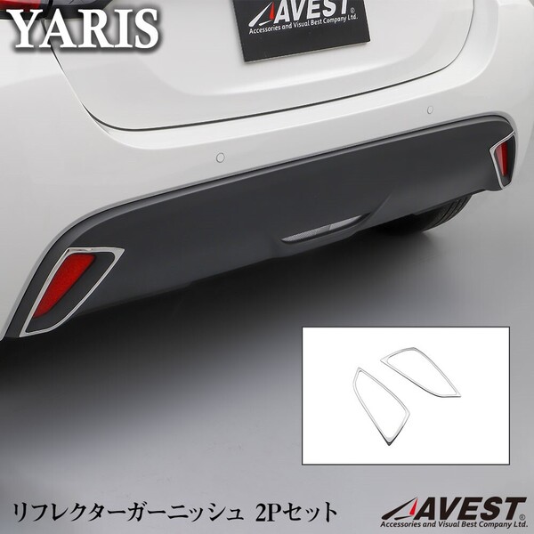 YARIS ヤリス KSP210 MXPA1# リア リフレクターガーニッシュ ベゼル 枠 ステンレス成型 左右 未使用 アベスト AVEST扱い 匿名配送 送料無料