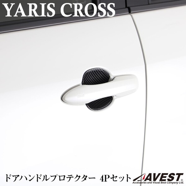YARIS CROSS ヤリスクロス ドアハンドルプロテクター 傷防止 カバー カーボン調パネル 4P ABS樹脂 社外品 未使用 AVEST取扱 送料無料