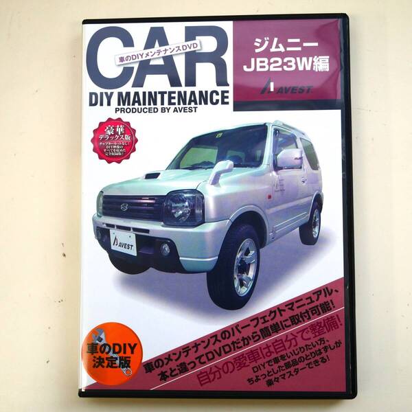開封済DVDソフト ジムニー Jimny JB23W 整備マニュアル 純正部品の脱着方法 動画 マフラー外し AVEST アベスト 匿名発送 ネコポス送料無料