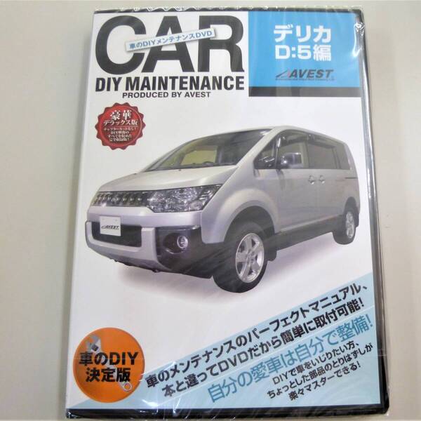 未開封DVDソフト 三菱 DELICA D5 ディーファイブ 2007-2018 純正パーツ脱着動画「デリカ D:5 編 」バンパー脱着★アベスト AVEST