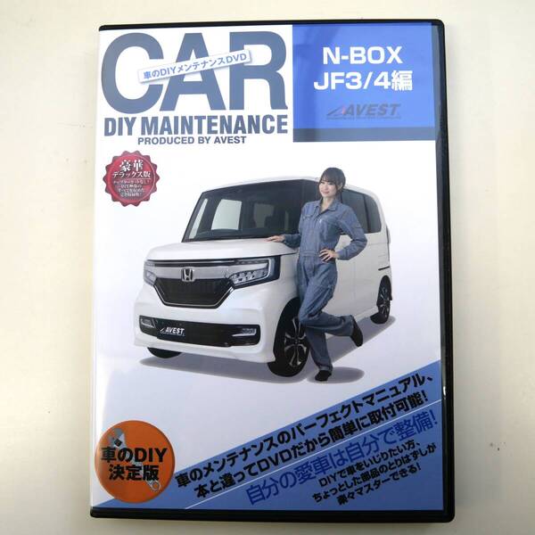 開封済DVDソフト NBOXカスタム 純正パーツ脱着動画「ホンダ N-BOX エヌボックスJF3 JF4 編 バンパー テールライト脱着 AVEST