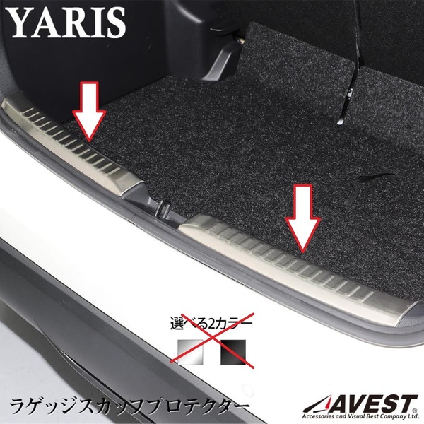 YARIS ヤリス KSP210 MXPA1# ラゲッジ スカッフプレート ガーニッシュ プロテクター シルバーステンレス成型 未使用 AVEST扱い 送料無料