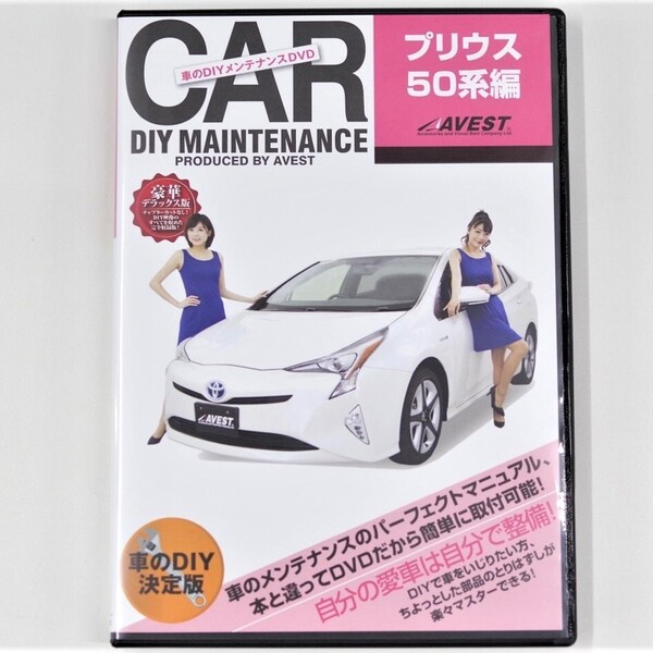 開封済DVDソフト 50PRIUS 純正パーツ脱着動画「プリウス50系 編 AVEST-0042」テールライト脱着★AVEST アベスト 匿名発送 ネコポス送料無料