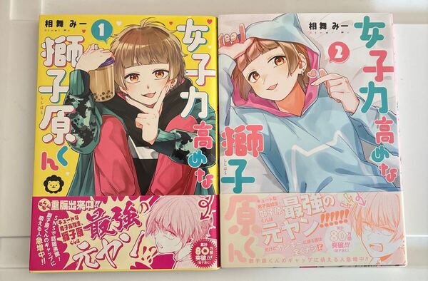 女子力高めな獅子原くん 1.2巻 相舞みー