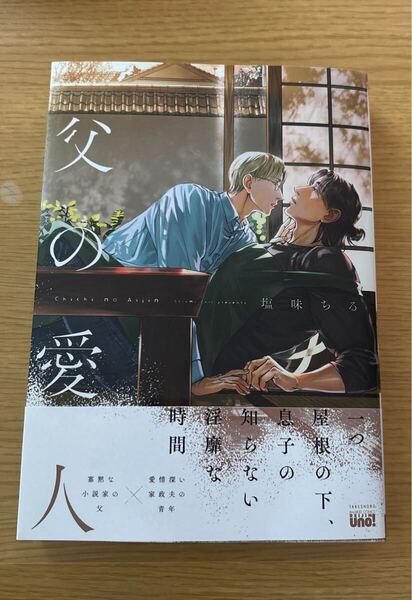 父の愛人 塩味ちる