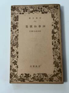 松田武夫校訂『詞華和歌集』(岩波文庫、昭和14年、初版)、119頁。