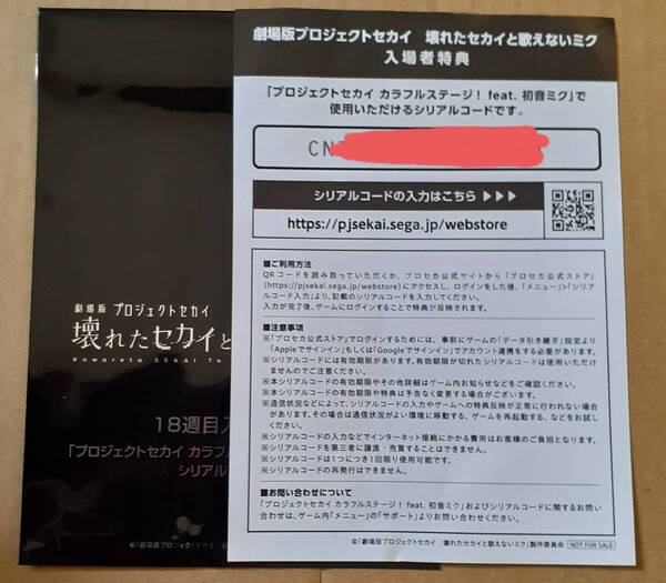 劇場版 プロジェクトセカイ 壊れたセカイと歌えないミク 入場者プレゼント シリアルコード コード通知 来場者特典 初音ミク 18週目