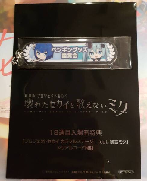桐谷遥 新品未使用 劇場版 プロジェクトセカイ 壊れたセカイと歌えないミク 入場者特典 18週目 アクリル称号キーホルダー