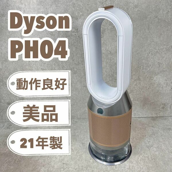 【美品】Dyson ダイソン 加湿空気清浄機 PH04WGN 扇風機 1台3役