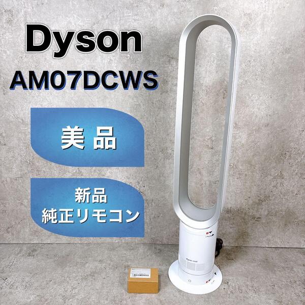 【美品】Dyson ダイソン Cool AM07 扇風機 タワーファン