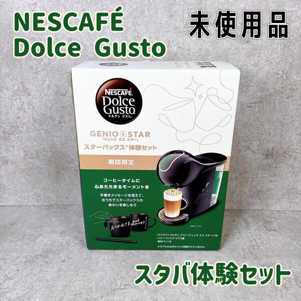 【未使用品】ネスカフェ ドルチェグスト スターバックス体験 STARHA01
