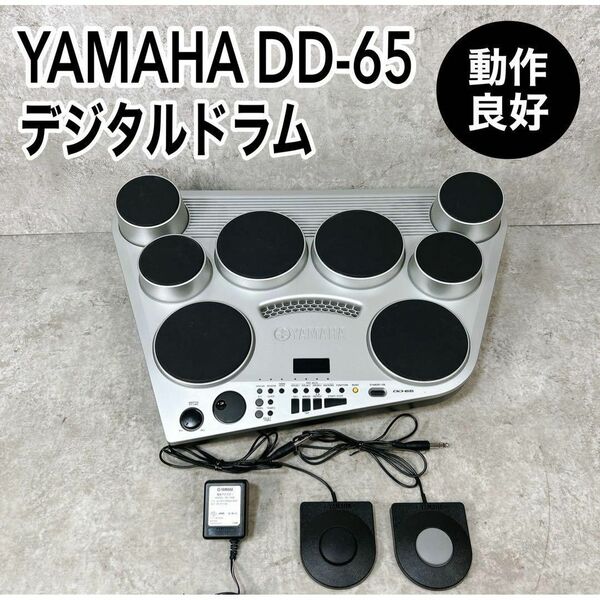 【動作良好】YAMAHA DD-65 デジタルパーカッション 電子ドラム