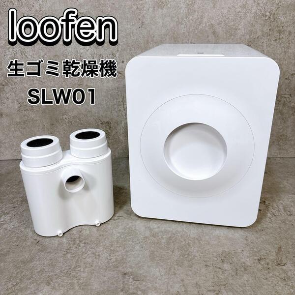 loofen ルーフェン 生ごみ乾燥機 SLW-01 生ゴミ処理機