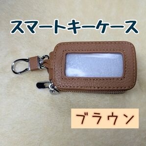 【最安値!お値下げ不可】スマートキーケース ブラウン カラビナ付き 鍵2個収納 クリア窓 牛革