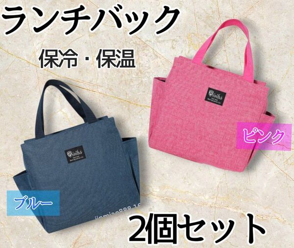 【新品!】大容量 ランチバック 2枚セット! 保冷保温 防水加工 学校 職場 お弁当 運動会 イベント 家族 シンプル 洗える