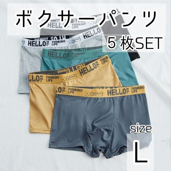 【新品】ボクサーパンツ5枚セットLサイズ前閉じ ボクサーブリーフ 下着 快適 メンズ HELLOロゴ5色セット おしゃれ 洗い替え
