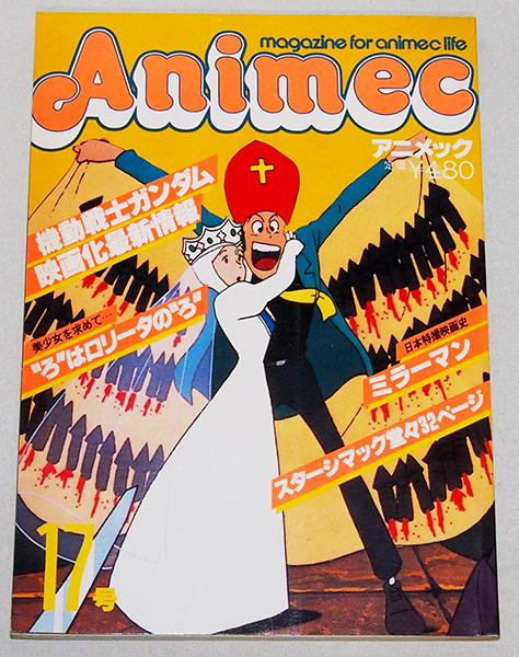 アニメック18冊