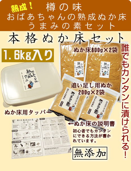 樽の味 熟成ぬか床、うまみの素セット! ぬか床2袋、うまみの素2袋