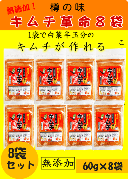 樽の味 キムチ革命 超お得8袋セット 合計480g(60g×8)(キムチ、白菜、沢庵、惣菜、)