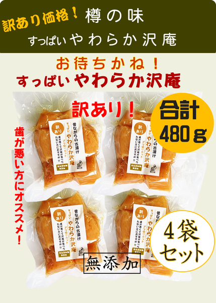 樽の味 訳あり すっぱいやわらか沢庵 4袋セット!(120g入×4)
