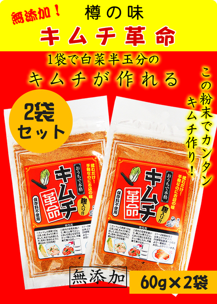 樽の味 キムチ革命 合計120g(60g×2)(キムチ、白菜、沢庵、惣菜、)