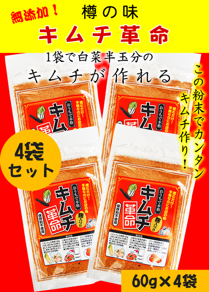 樽の味 キムチ革命 合計240g(60g×4)(キムチ、白菜、沢庵、惣菜、)