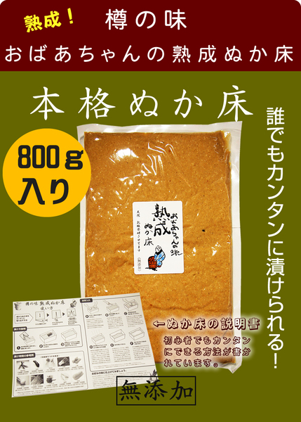 送料無料でこの値段!樽の味 おばあちゃんの熟成ぬか床 800g