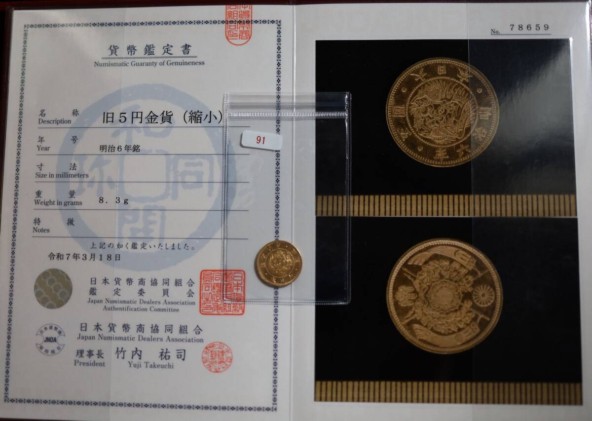 旧1円金貨 明治4年中期 鑑定書付 919 – 野崎コイン