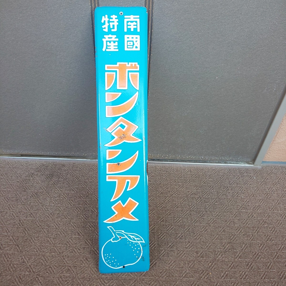 ボンタンアメ - これは昭和初期、実際に使われていた